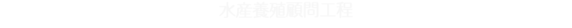 水产养殖顾问工程